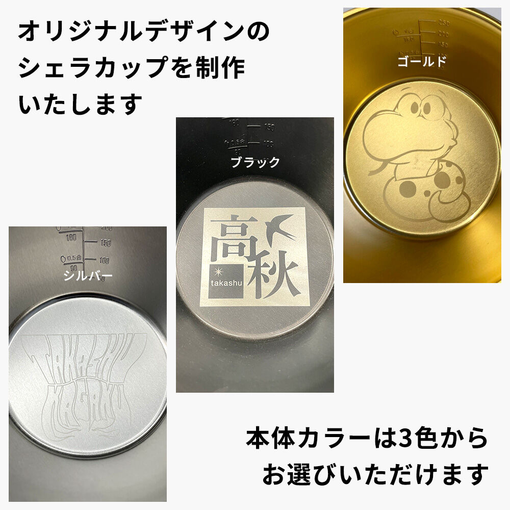 オリジナルデザインシェラカップ（最低2個～） | 高秋化学公式ストア