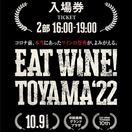 EAT WINE！ TOYAMA 2022 入場券（2部　16：00-19：00）