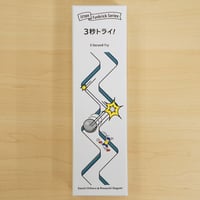 ３秒トライ！
