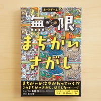 無限まちがいさがし