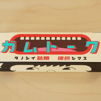 ガムトーク