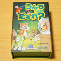うんちしたのだぁれ？