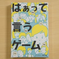 はぁって言うゲーム