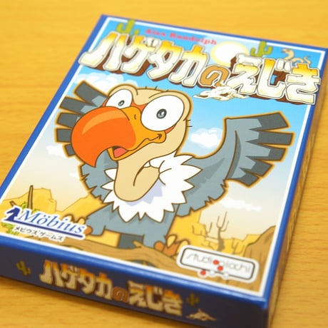 ハゲタカのえじき
