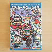 シリト：リミット10