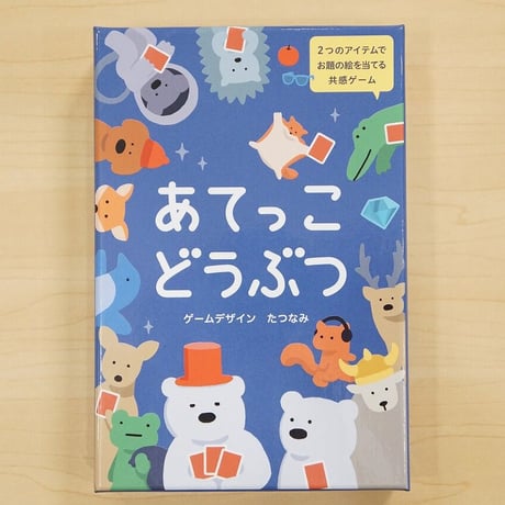 あてっこどうぶつ