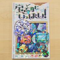 宝石がいっぱい！