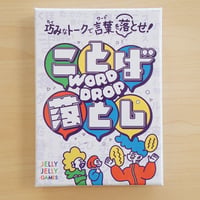 ことば落とし