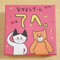 なかよしゲーム てへ。