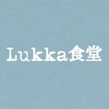 Lukka食堂