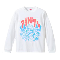 なんちゃってアウトドア〜ロングTシャツ(リブなし) / ホワイト