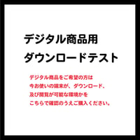 ※デジタル商品ご購入前に【ダウンロードテスト】