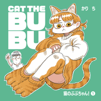 猫のぶぶちゃん！【デジタル漫画】