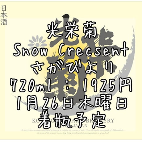【光栄菊】光栄菊　SnowCrecsent　さがびより　720ml