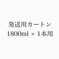 【発送】発送カートン　1800ml × 1本用