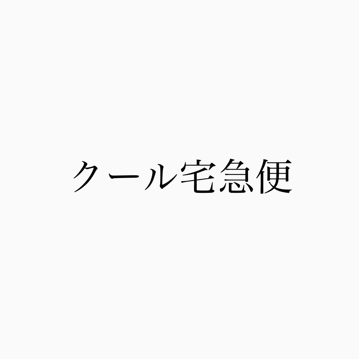 発送】クール宅急便 | リカーショップはら 発送】クール宅急便 | リカーショップはら