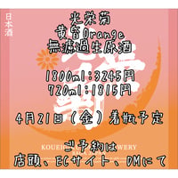 【光栄菊】光栄菊　黄昏Orange　無濾過生原酒　1800ml