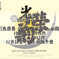 【光栄菊】光栄菊　SnowCrecsent　山田錦　1800ml