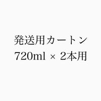 【発送】発送カートン　720ml × 2本用
