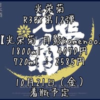 【光栄菊】光栄菊 月影 720ml