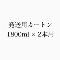 【発送】発送カートン　1800ml × 2本用