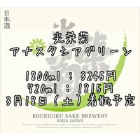 【光栄菊】光栄菊　アナスタシアグリーン　1800ml