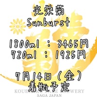 【光栄菊】光栄菊　サンバースト　無濾過生原酒　720ml