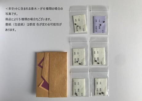 聞香会～さまざまな伽羅を聞き比べる～ の香木セット