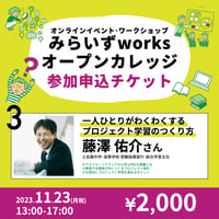 【みらいずworksオープンカレッジ】第3回「一人ひとりがわくわくするプロジェクト学習のつくり方」