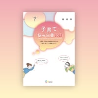 子育て悩み白書2023
