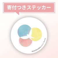 【寄付】チャリティロゴステッカー〈一口¥500〉