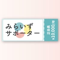 みらいずサポーター（正会員）