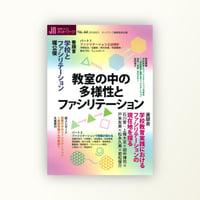 授業づくりネットワーク No.44 教室の中の多様性とファシリテーション
