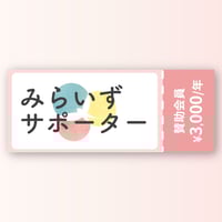 みらいずサポーター（賛助会員）