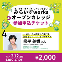 【みらいずworksオープンカレッジ】第4回「一人ひとりが経験から学びを深めるリフレクションの考え方」