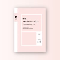 教育ファシリテーション入門 〜人と集団が成長する場をつくる〜