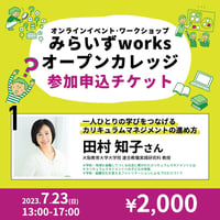 【みらいずworksオープンカレッジ】第1回「一人ひとりの学びをつなげるカリキュラムマネジメントの進め方」