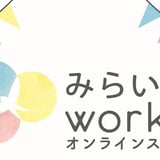 みらいずworks【オンラインストア】
