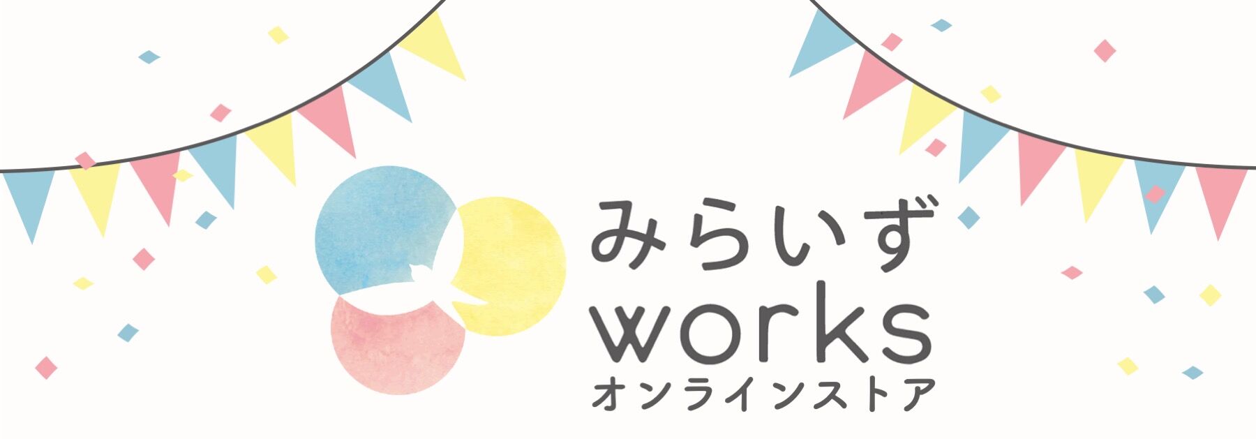みらいずworks【オンラインストア】