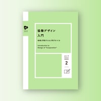協働デザイン入門 〜地域と学校でともに学びをつくる〜