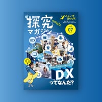 NIIGATA探究マガジン「みらいずBOOK」vol.7
