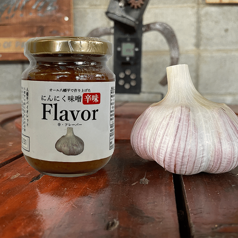 辛味噌にんにく「Flavor」（フレーバー）【送料別】 | すばる八幡平