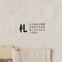 立て札【お祝い花、お供え花】