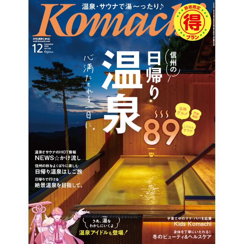 月刊長野Komachi2024.12月号 | こまち直販