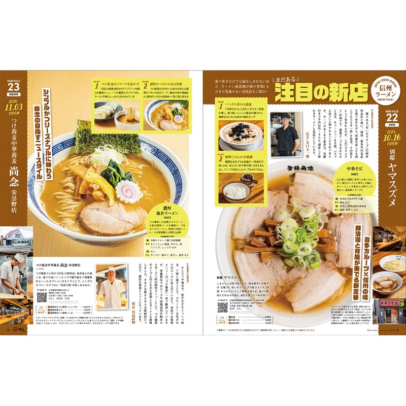信州らーめん2026 ~店主自らが想いを語る、ラーメンのこだわり 信州らーめん2026 ~店主自らが想いを語る、ラーメンのこだわり