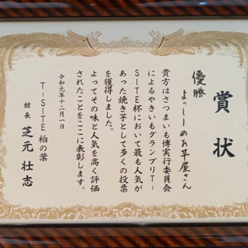 よっしーのお芋屋さん。がお届けするセット「厳選！焼き芋＋干し焼き芋