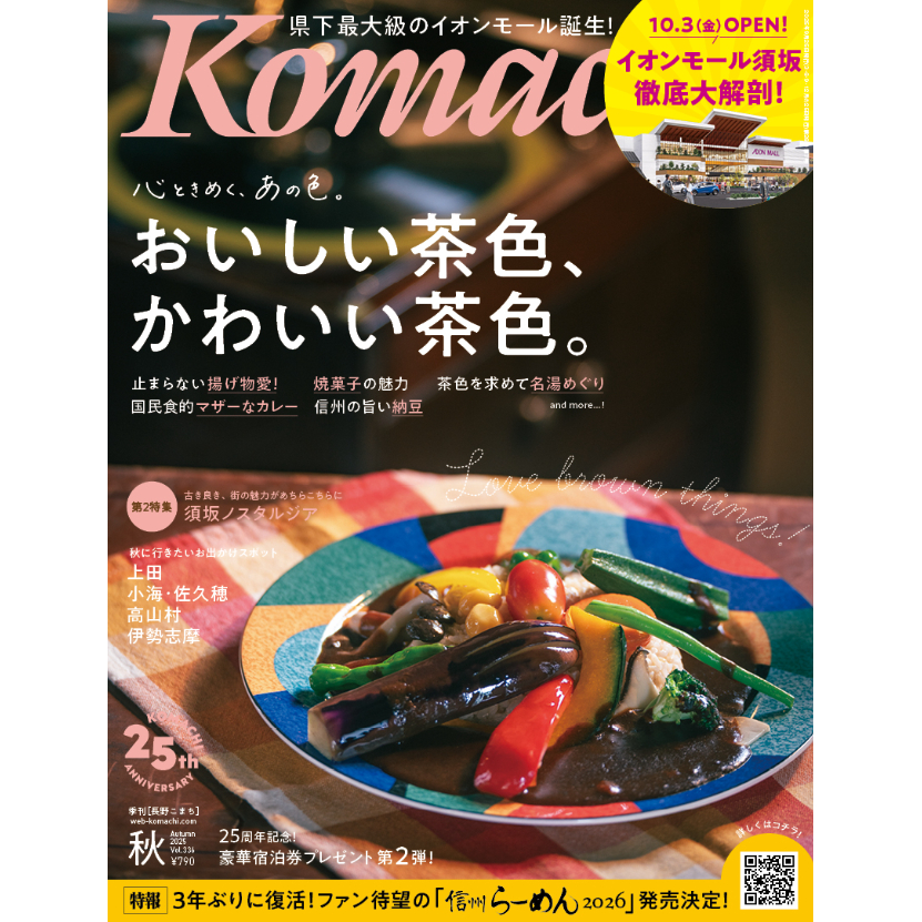長野Komachi2025.秋号 | こまち直販