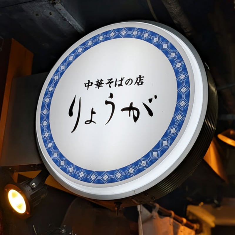 贈答にぴったり！信州名物「八幡屋礒五郎」のオリジナル七味付き！中華