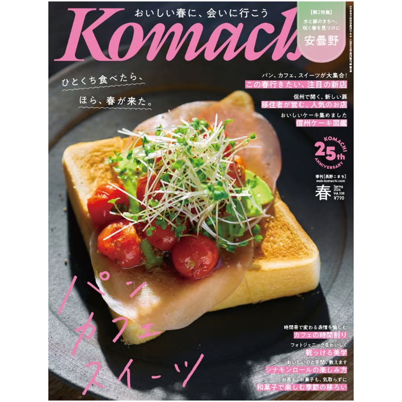 長野Komachi2026.春号 | こまち直販