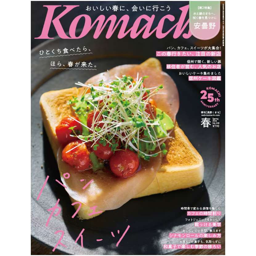 長野Komachi2026.春号 | こまち直販
